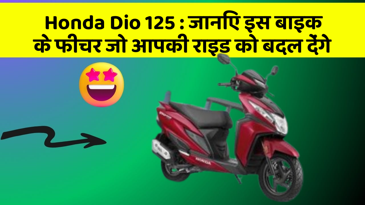 Honda Dio 125: जानिए इस बाइक के फीचर जो आपकी राइड को बदल देंगे