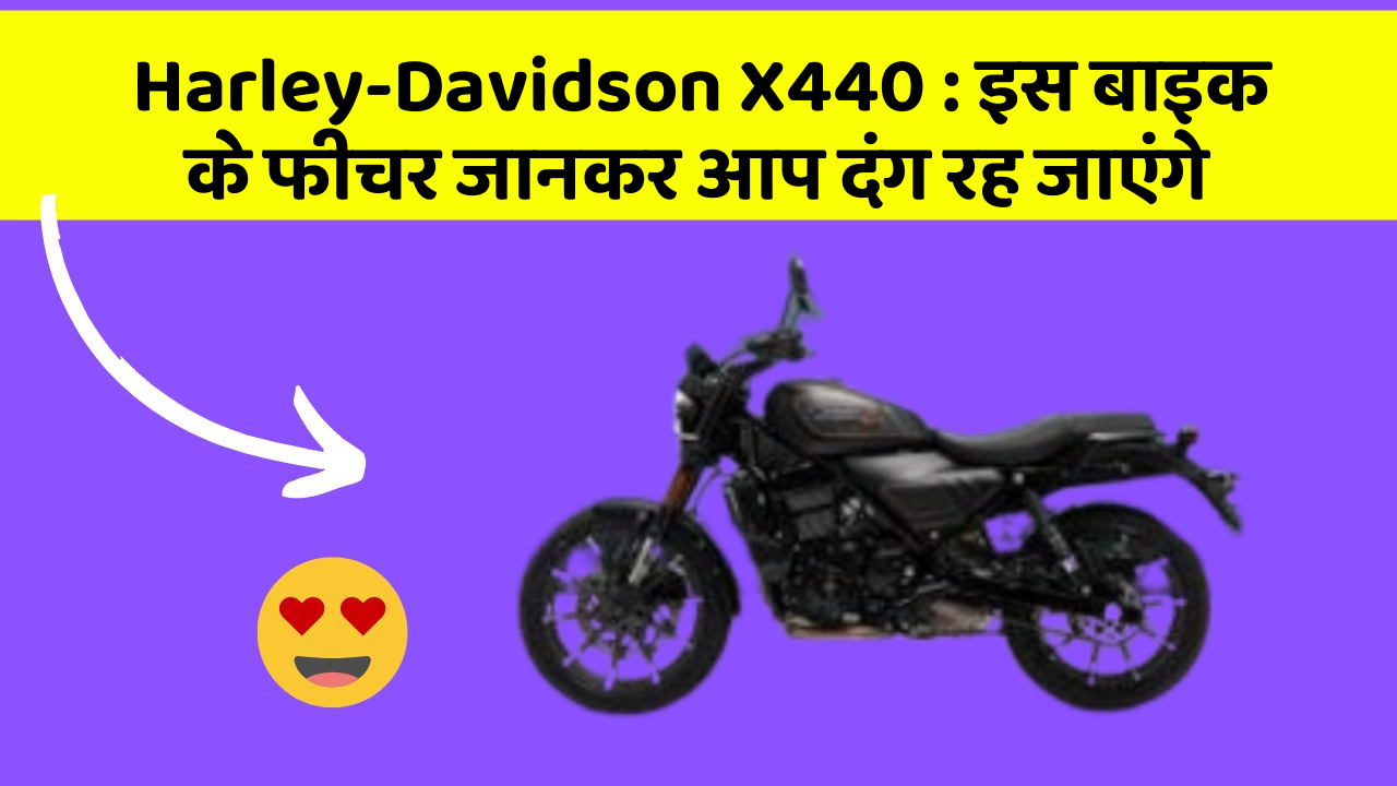 Harley-Davidson X440 : इस बाइक के फीचर जानकर आप दंग रह जाएंगे