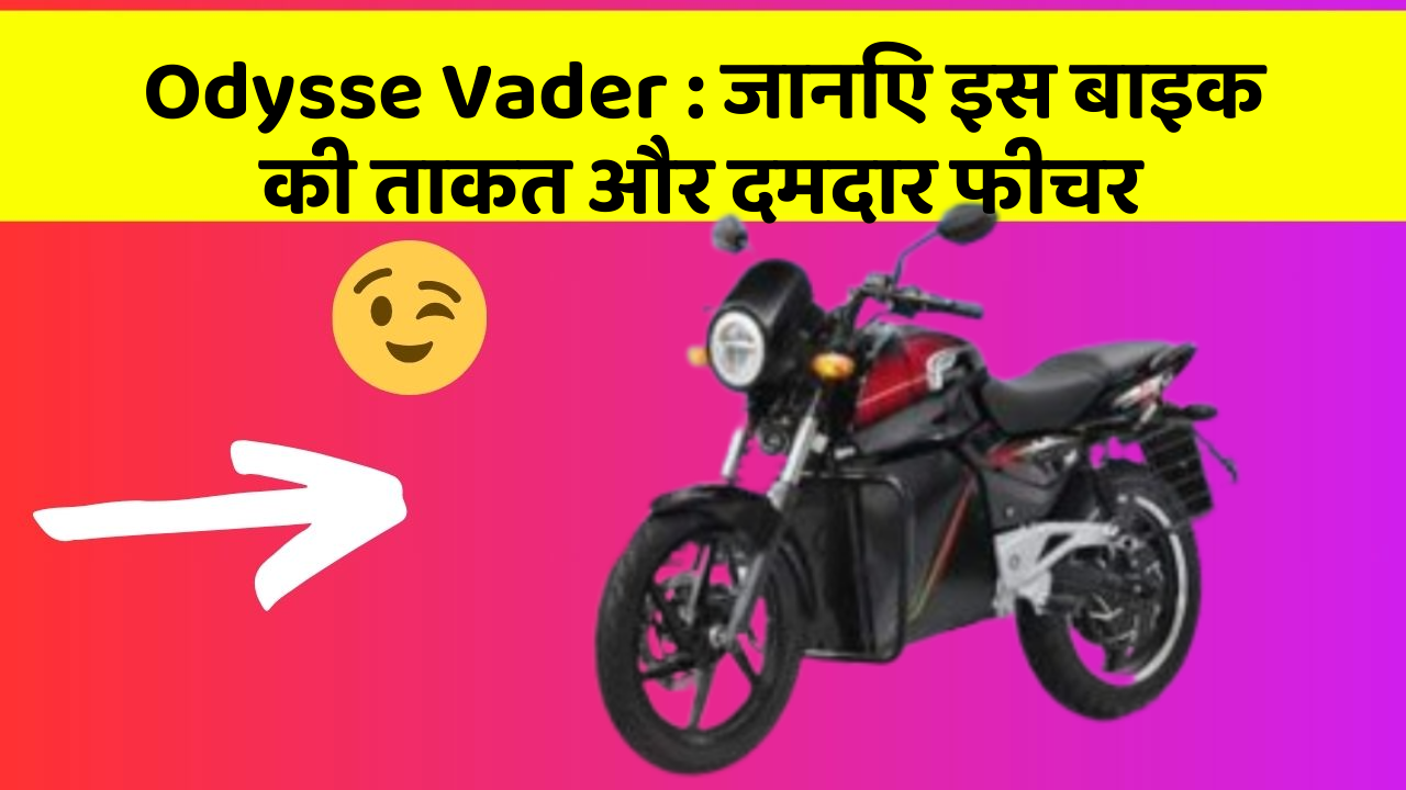 Odysse Vader: जानिए इस बाइक की ताकत और दमदार फीचर
