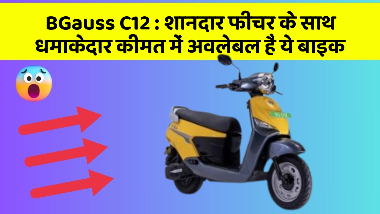 BGauss C12:शानदार फीचर के साथ धमाकेदार कीमत में अवलेबल है ये बाइक