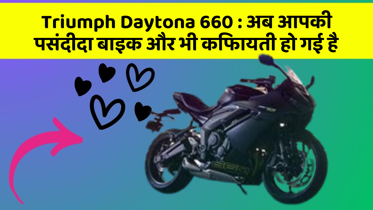 Triumph Daytona 660: अब आपकी पसंदीदा बाइक और भी किफायती हो गई है