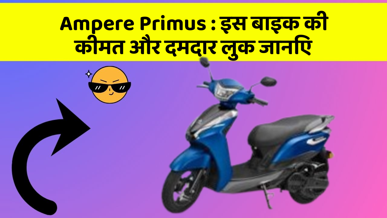 Ampere Primus: इस बाइक की कीमत और दमदार लुक जानिए