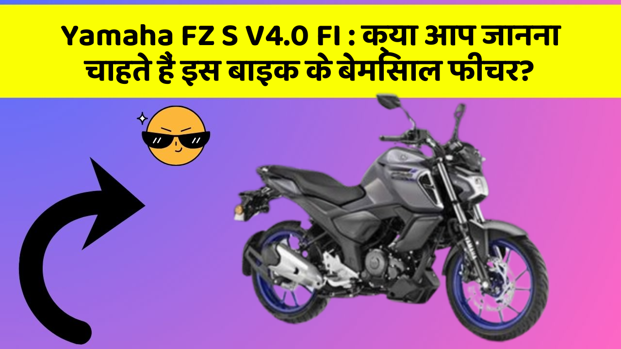 Yamaha FZ S V4.0 FI: क्या आप जानना चाहते हैं इस बाइक के बेमिसाल फीचर?