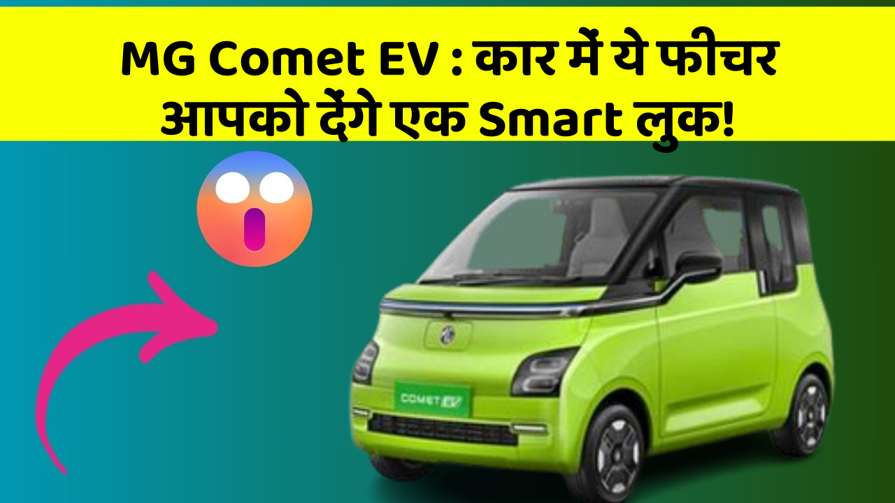 MG Comet EV : कार में ये फीचर आपको देंगे एक Smart लुक!