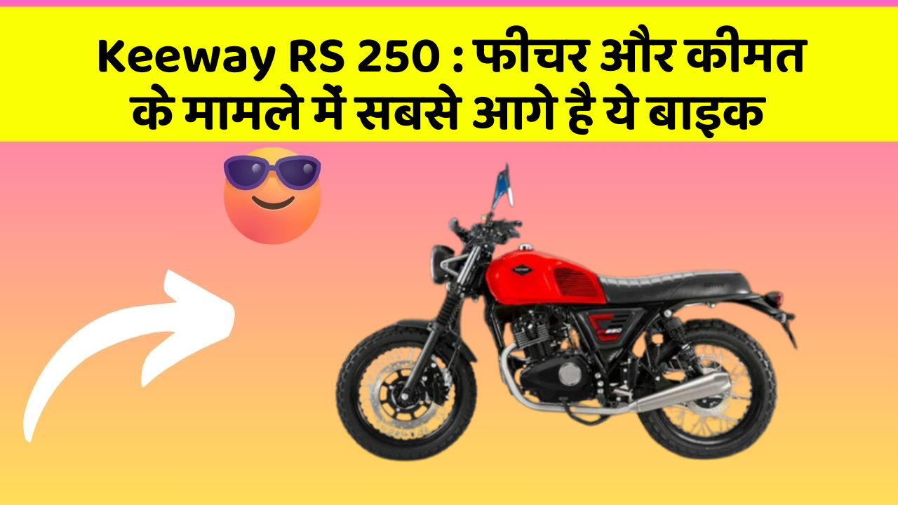 Keeway RS 250: फीचर और कीमत के मामले में सबसे आगे है ये बाइक