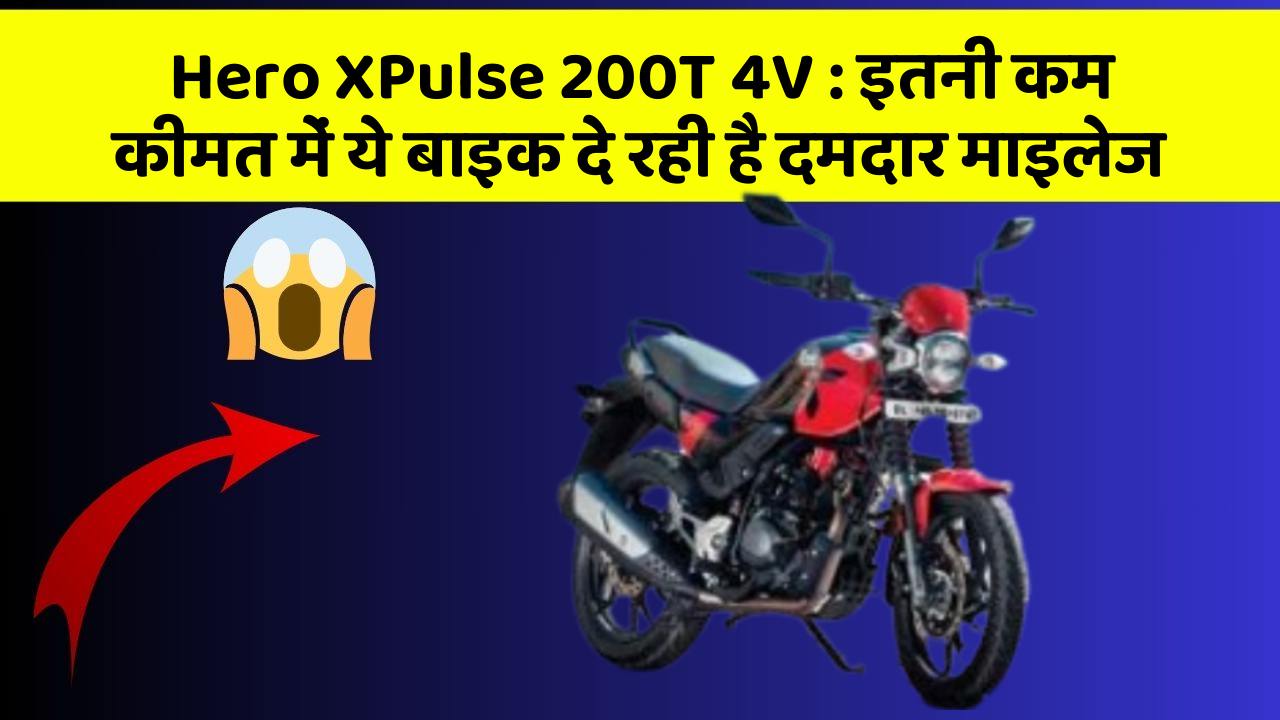 Hero XPulse 200T 4V : इतनी कम कीमत में ये बाइक दे रही है दमदार माइलेज