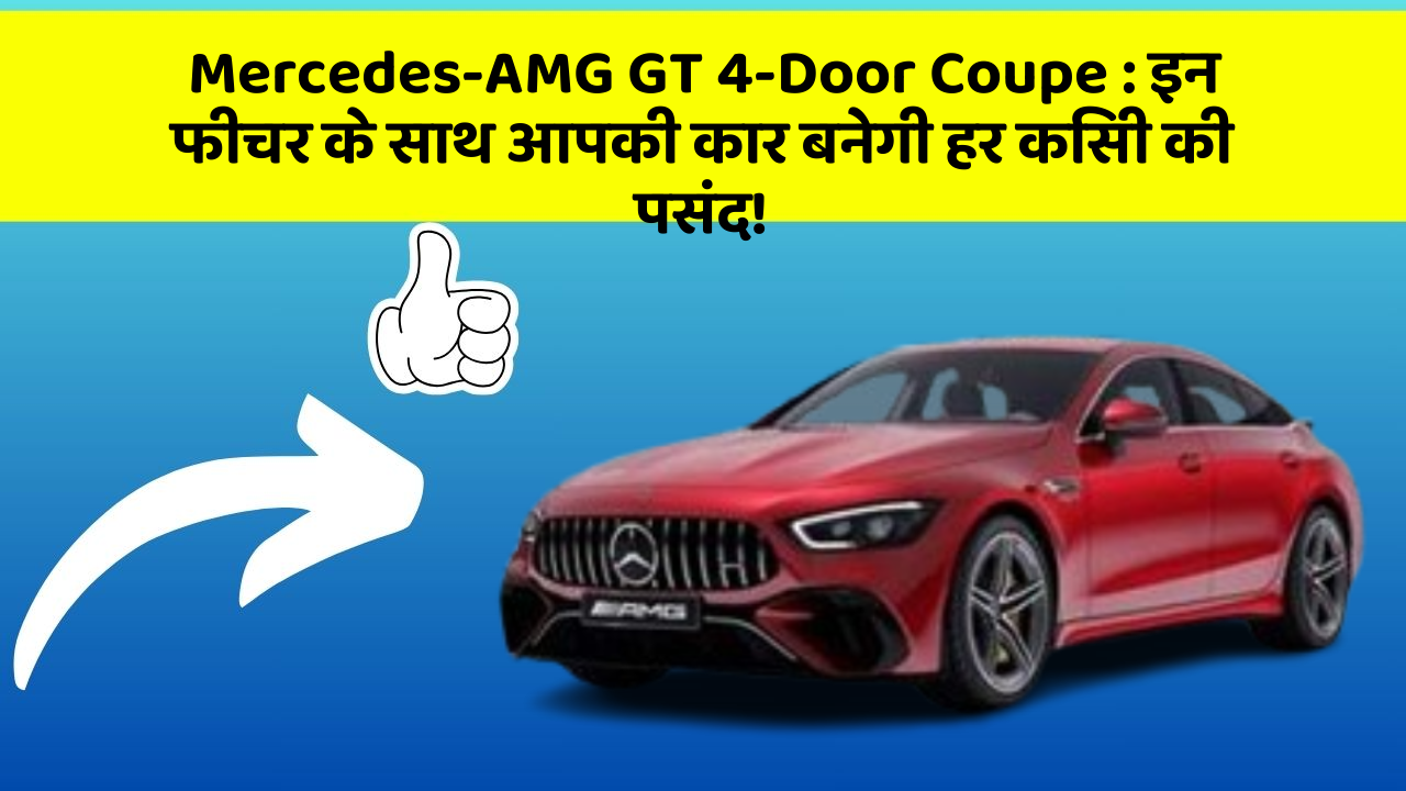 Mercedes-AMG GT 4-Door Coupe : इन फीचर के साथ आपकी कार बनेगी हर किसी की पसंद!