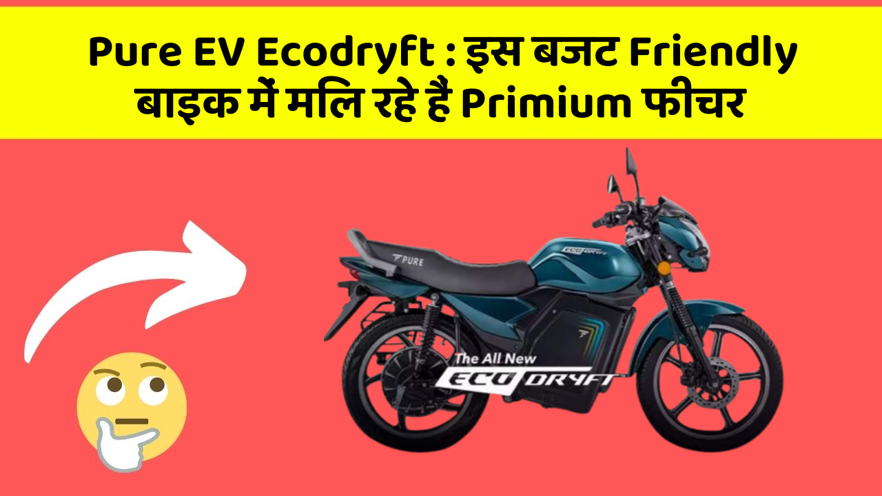 Pure EV Ecodryft: इस बजट Friendly बाइक में मिल रहे हैं Primium फीचर