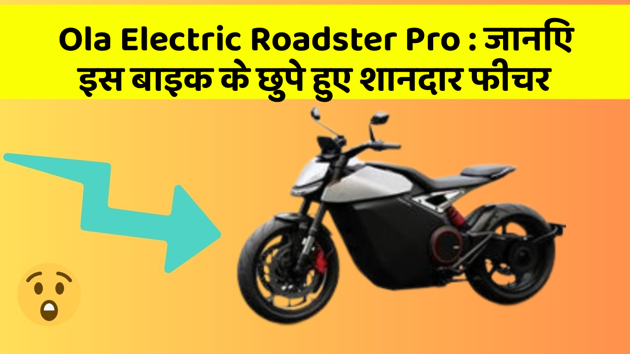 Ola Electric Roadster Pro: जानिए इस बाइक के छुपे हुए शानदार फीचर