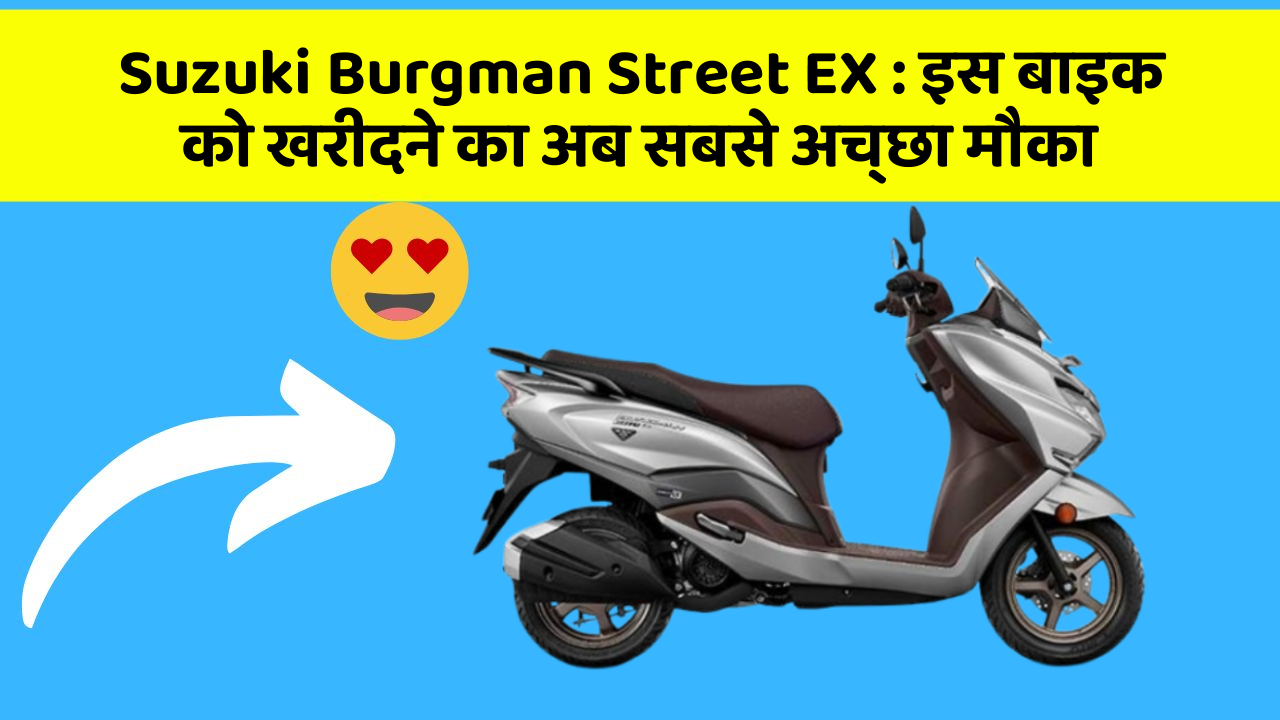Suzuki Burgman Street EX : इस बाइक को खरीदने का अब सबसे अच्छा मौका