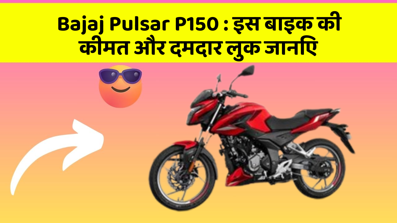Bajaj Pulsar P150: इस बाइक की कीमत और दमदार लुक जानिए