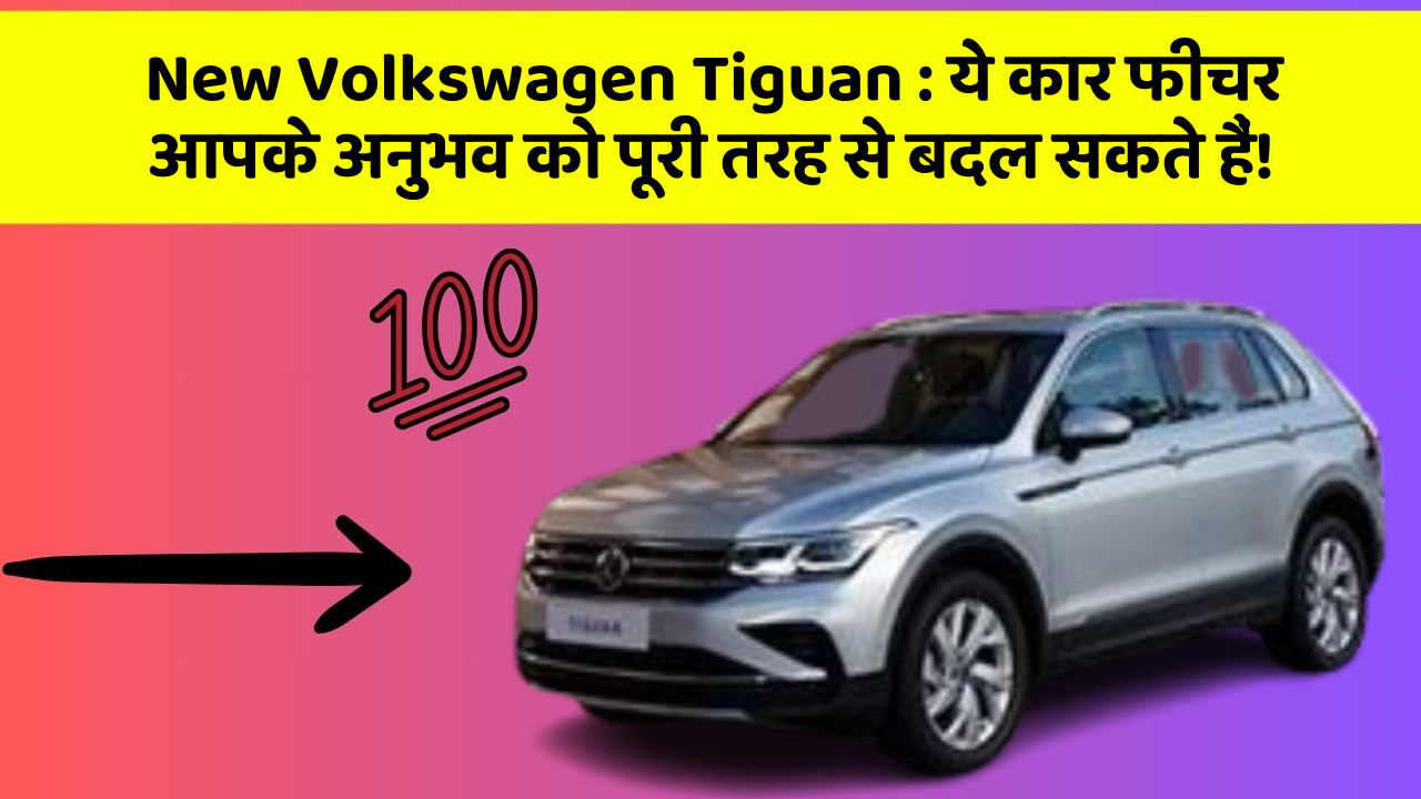 New Volkswagen Tiguan: ये कार फीचर आपके अनुभव को पूरी तरह से बदल सकते हैं!