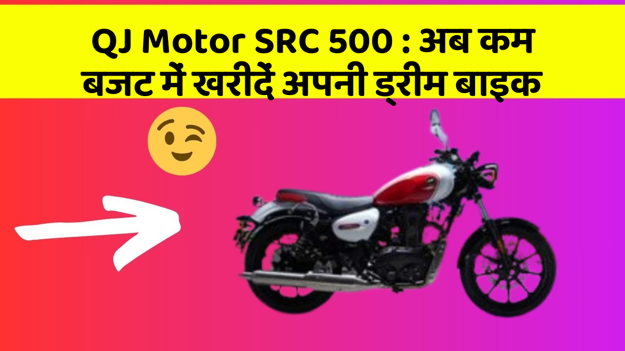 QJ Motor SRC 500 : अब कम बजट में खरीदें अपनी ड्रीम बाइक