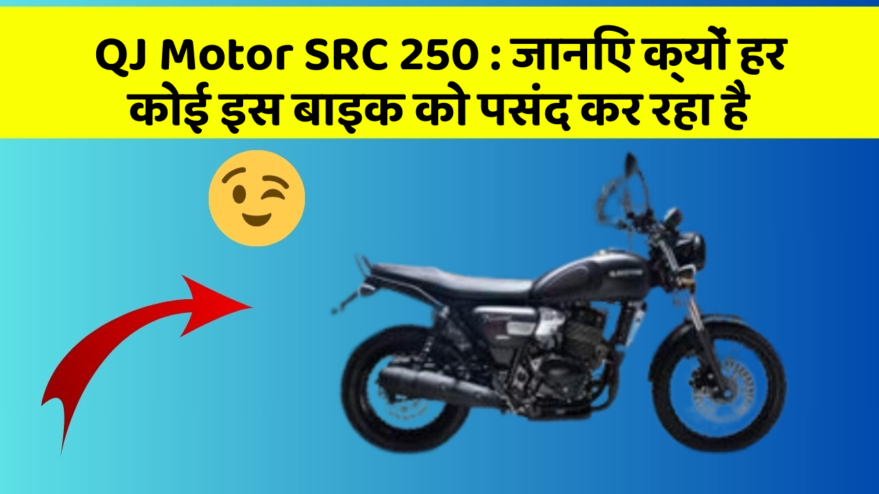 QJ Motor SRC 250 : जानिए क्यों हर कोई इस बाइक को पसंद कर रहा है