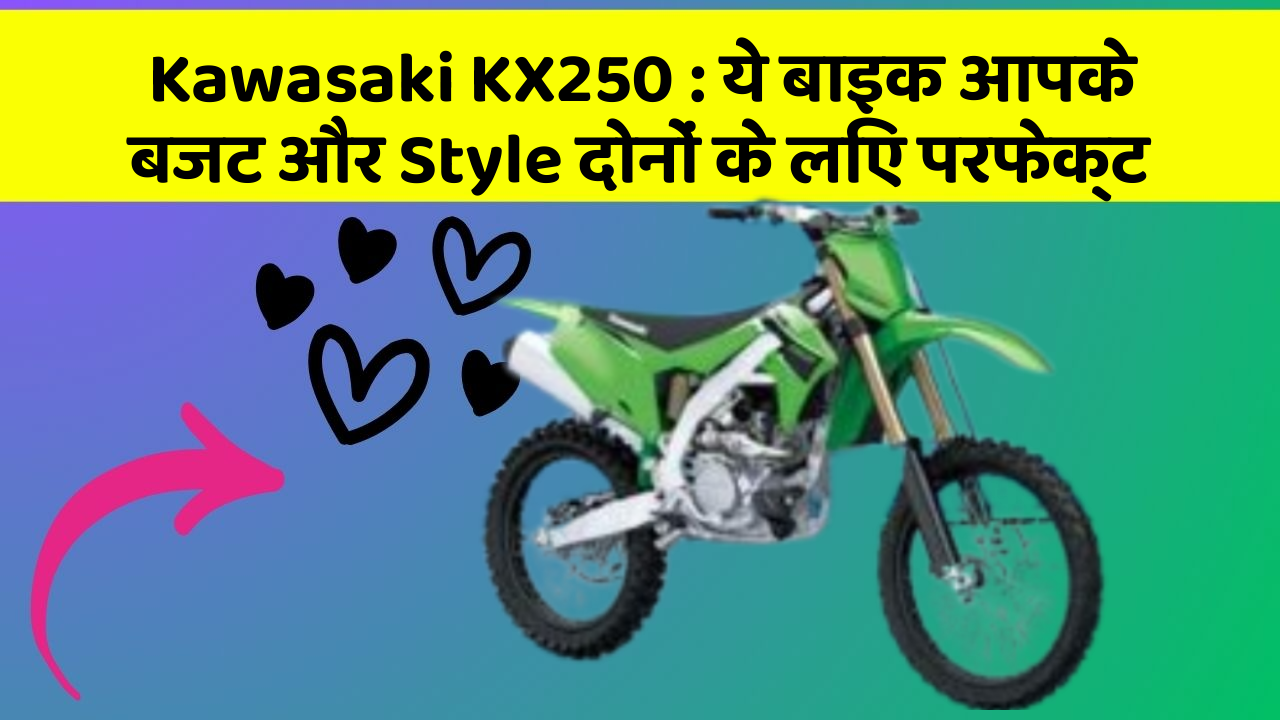 Kawasaki KX250 : ये बाइक आपके बजट और Style दोनों के लिए परफेक्ट